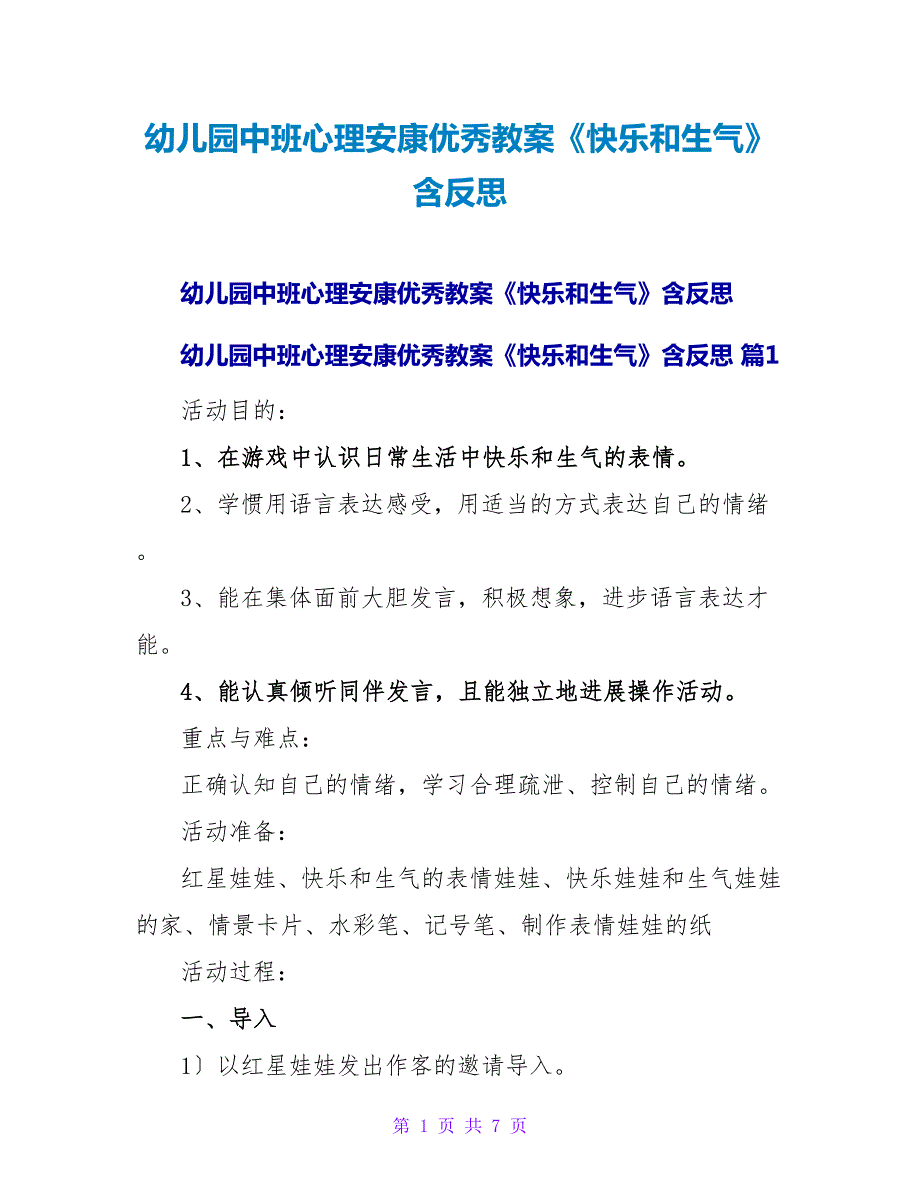 幼儿园中班心理健康优秀教案《高兴和生气》含反思.doc_第1页