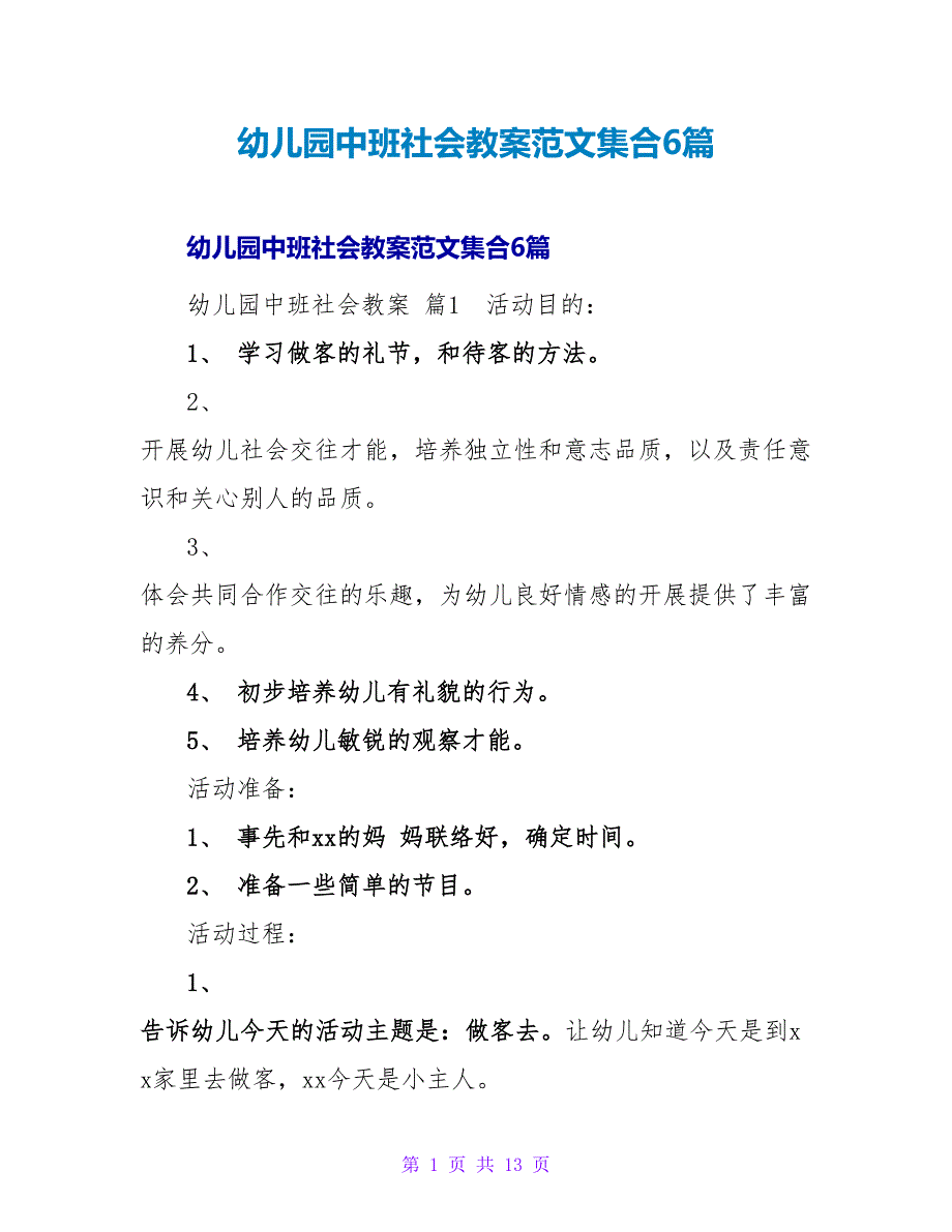 幼儿园中班社会教案范文集合6篇.doc_第1页