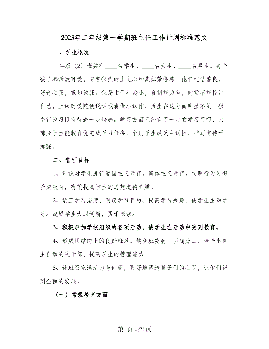 2023年二年级第一学期班主任工作计划标准范文（七篇）.doc_第1页