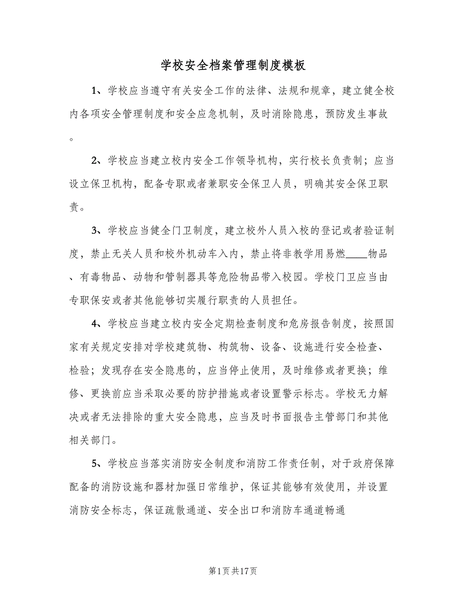 学校安全档案管理制度模板（7篇）.doc_第1页