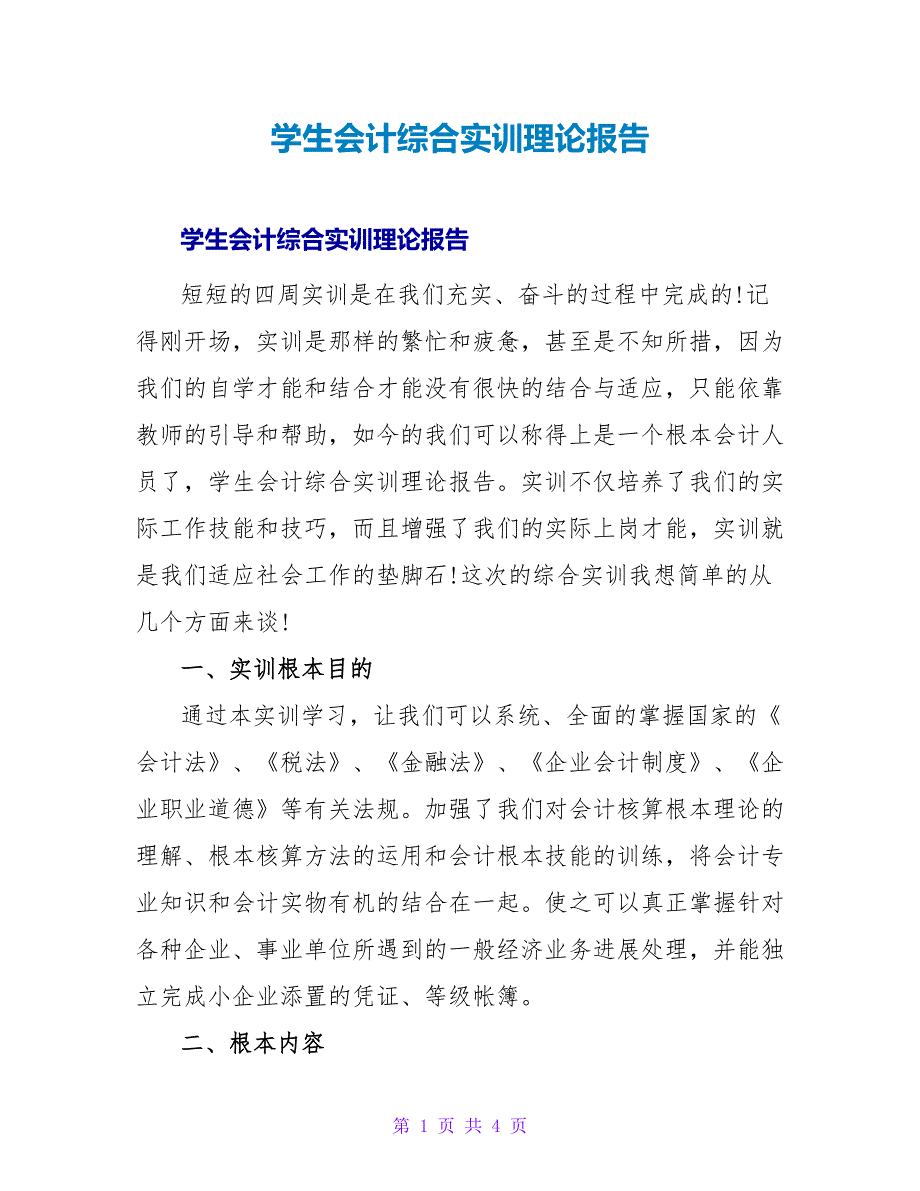 学生会计综合实训实践报告.doc_第1页