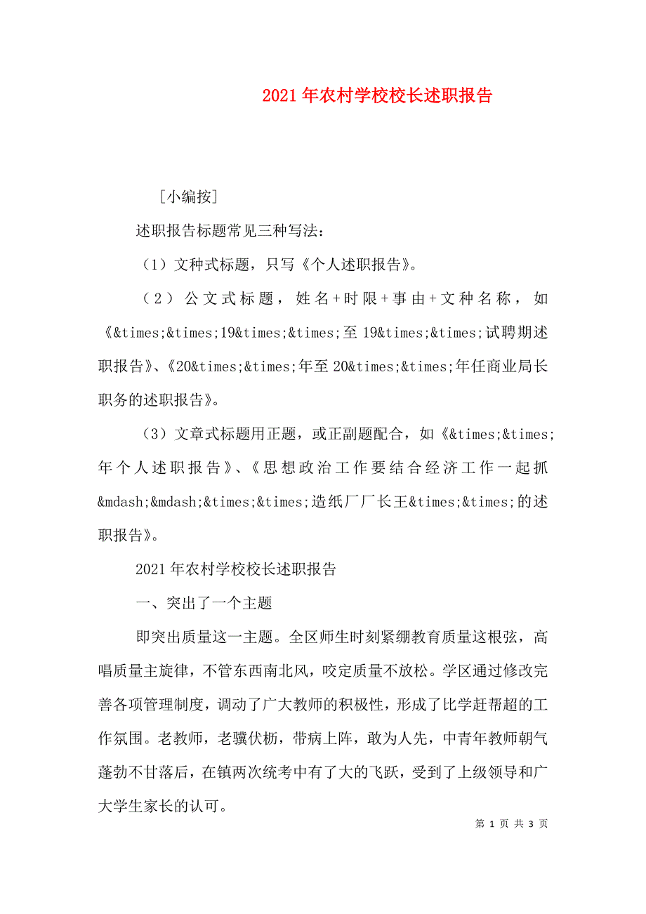 2023年农村学校校长述职报告_第1页