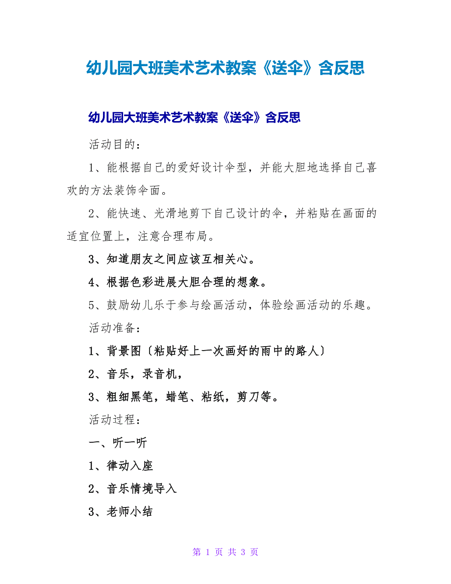 幼儿园大班美术艺术教案《送伞》含反思.doc_第1页