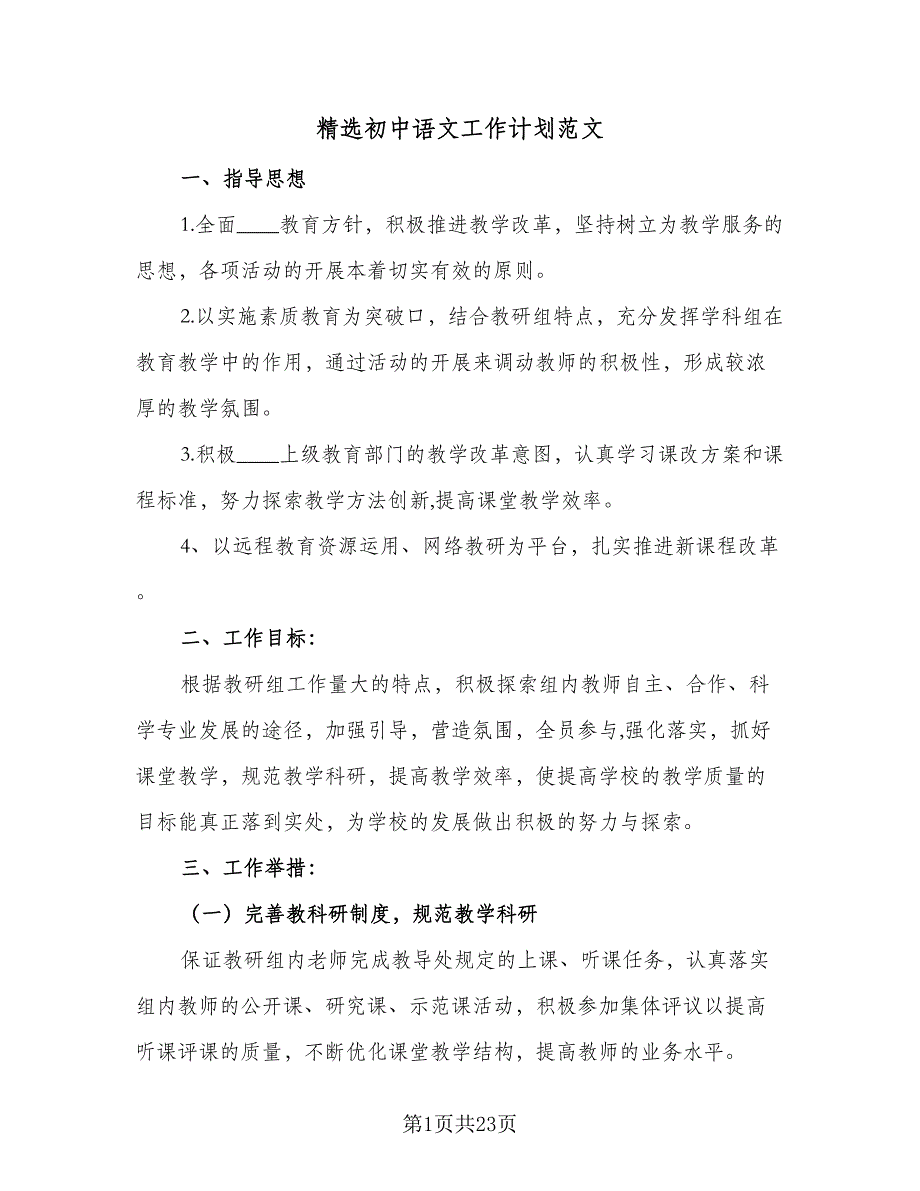 精选初中语文工作计划范文（五篇）.doc_第1页