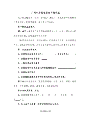 广州市房屋租赁合同简单版（九篇）.doc