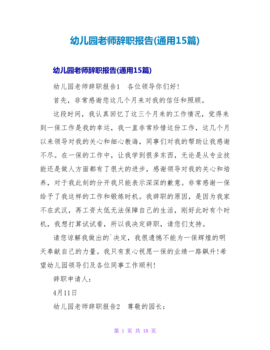 幼儿园教师辞职报告(通用15篇).doc_第1页