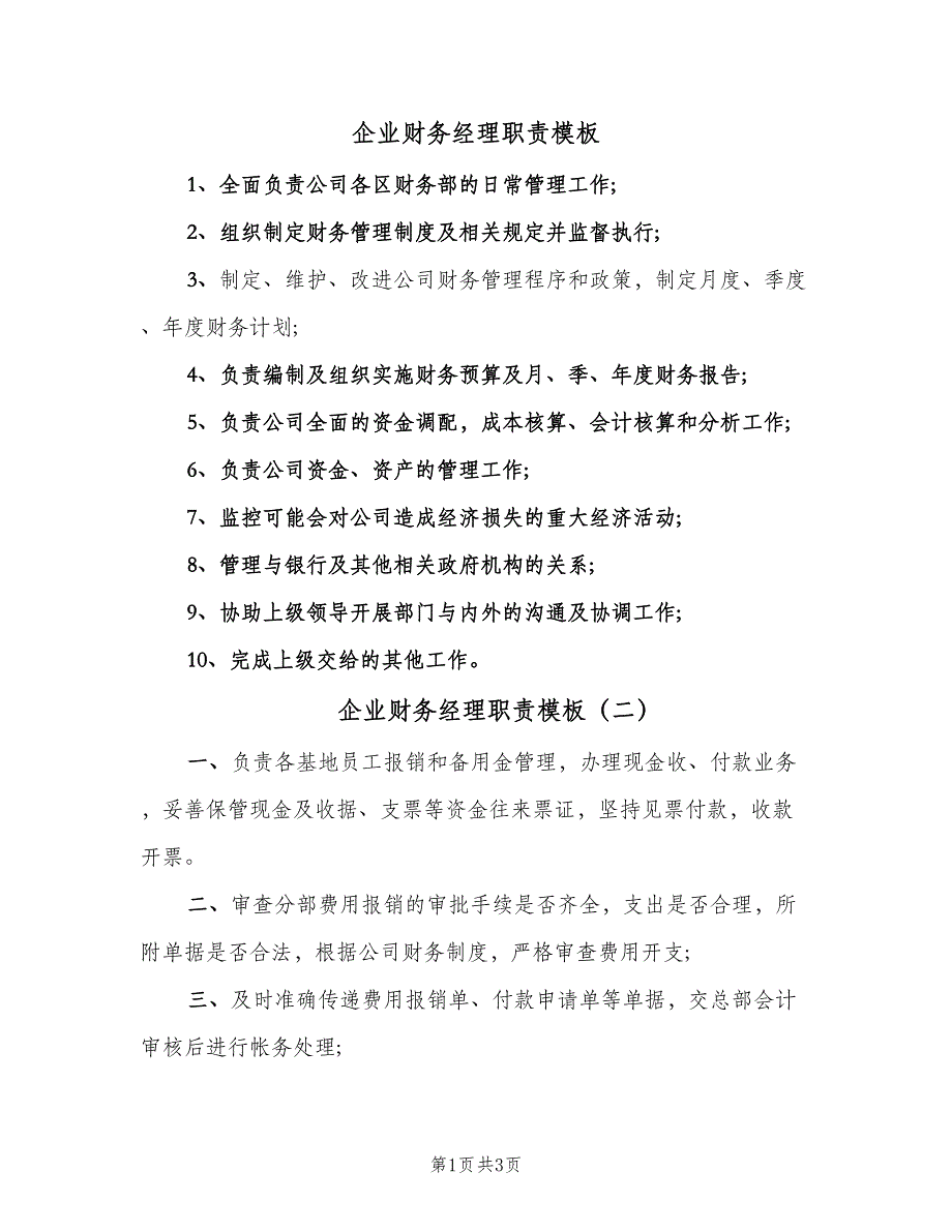 企业财务经理职责模板（3篇）.doc_第1页