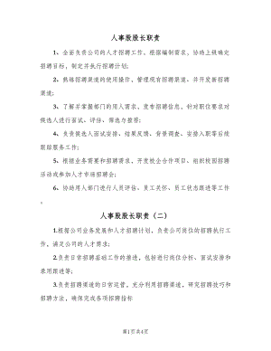 人事股股长职责（六篇）.doc