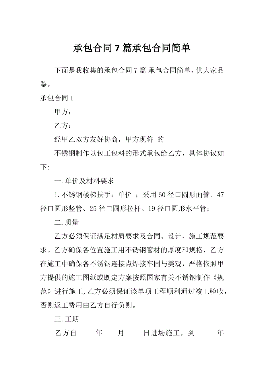 承包合同7篇承包合同简单_第1页