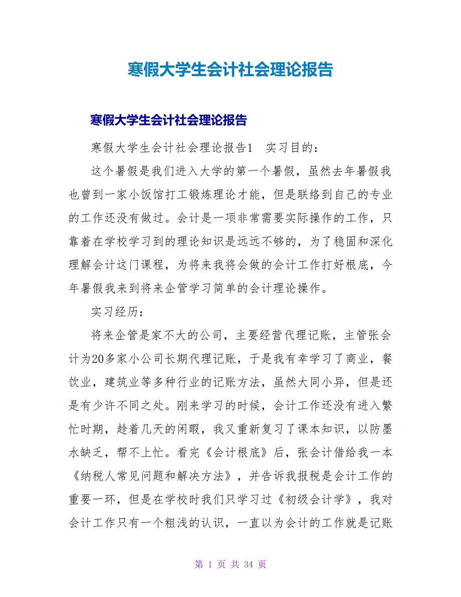 寒假大学生会计社会实践报告.doc_第1页