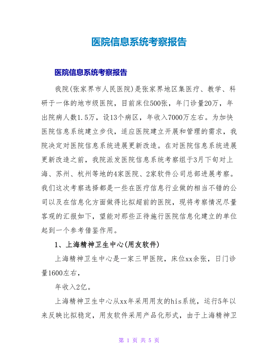 医院信息系统考察报告.doc_第1页