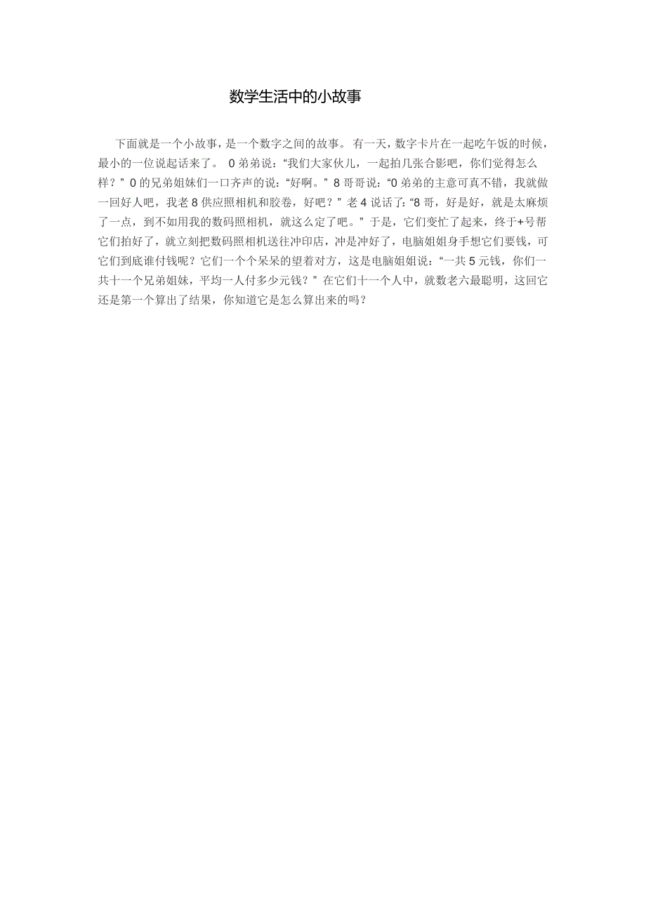 数学生活中的小故事_第1页
