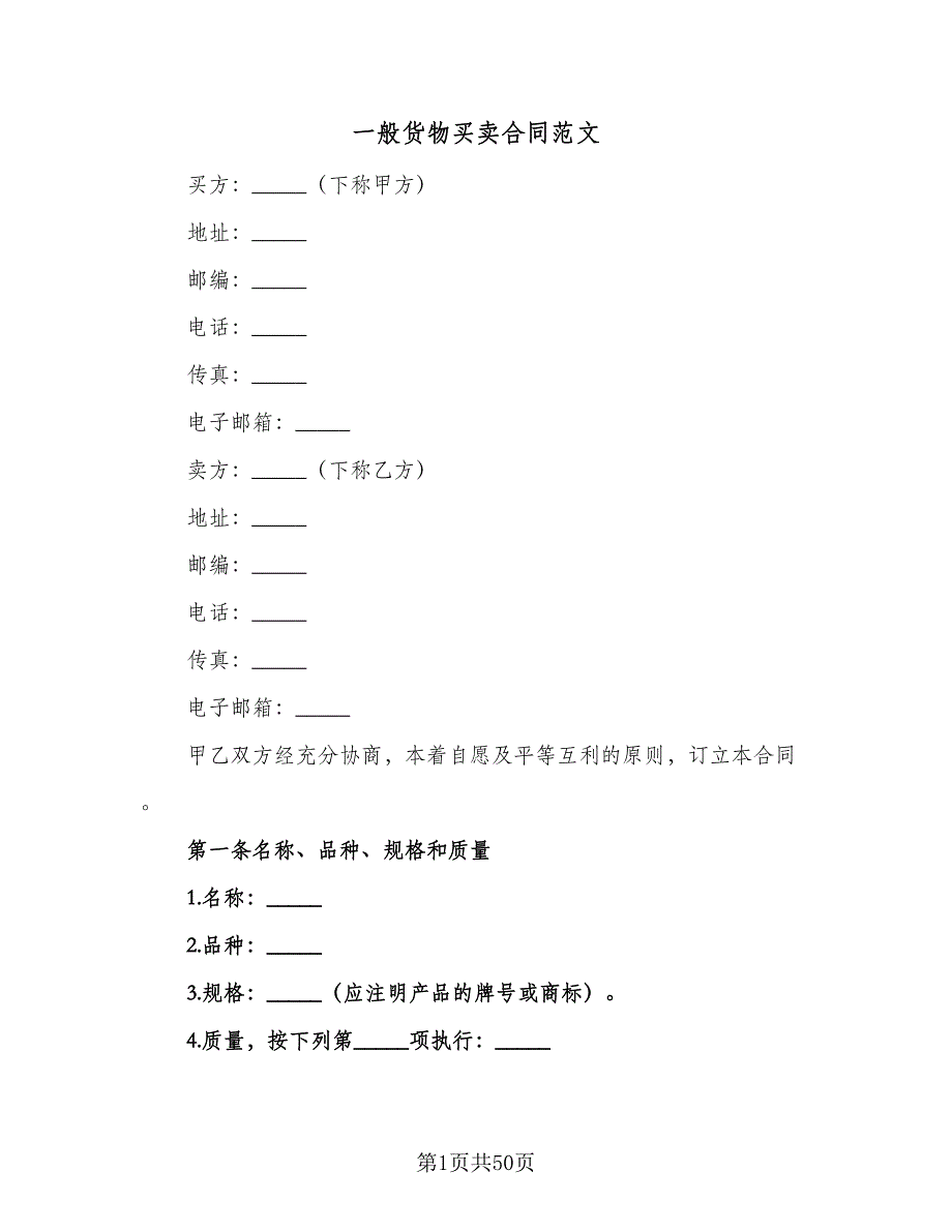 一般货物买卖合同范文（九篇）.doc_第1页