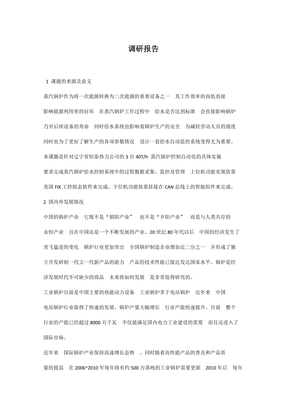 锅炉调研报告_第1页
