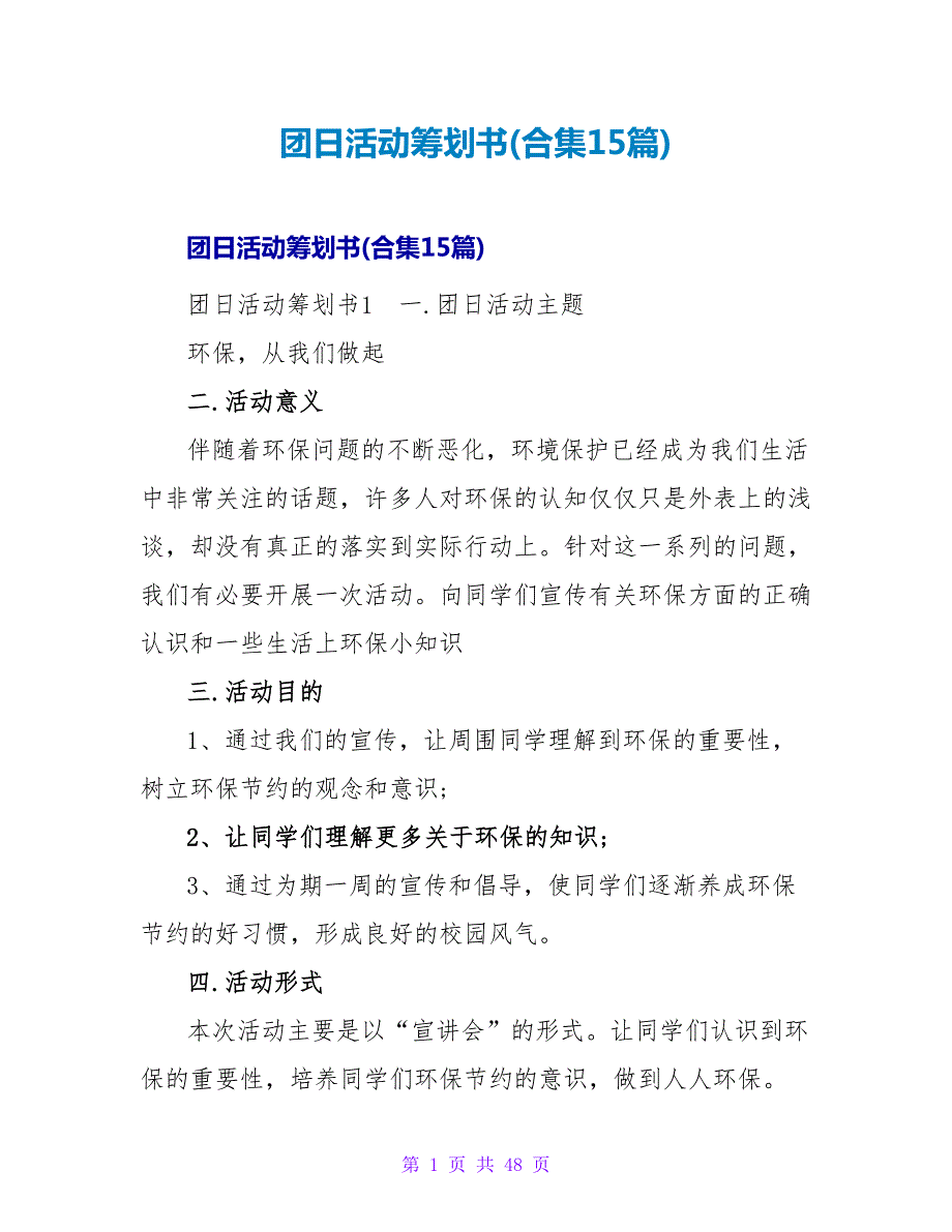 团日活动策划书(合集15篇).doc_第1页