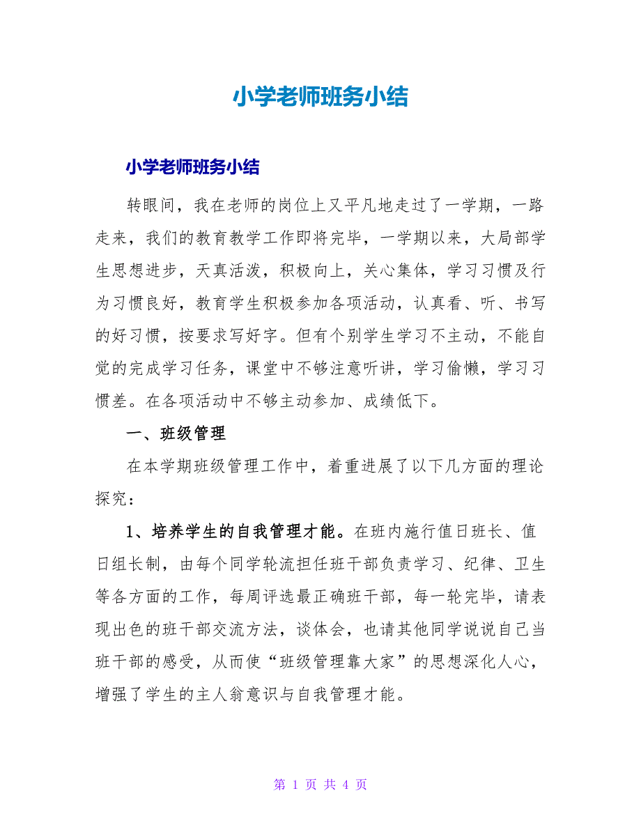 小学教师班务小结.doc_第1页