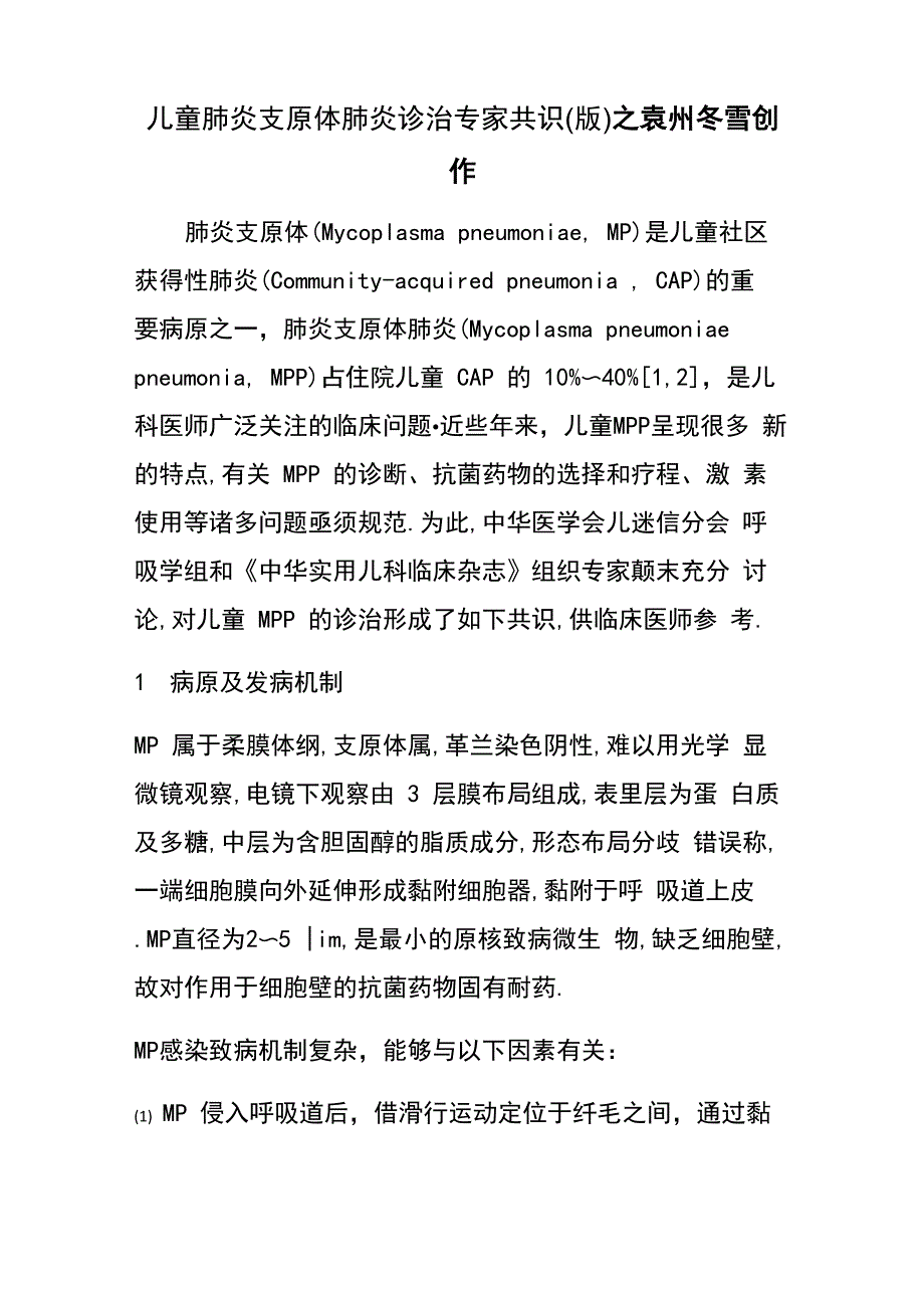 儿童肺炎支原体肺炎诊治专家共识_第1页