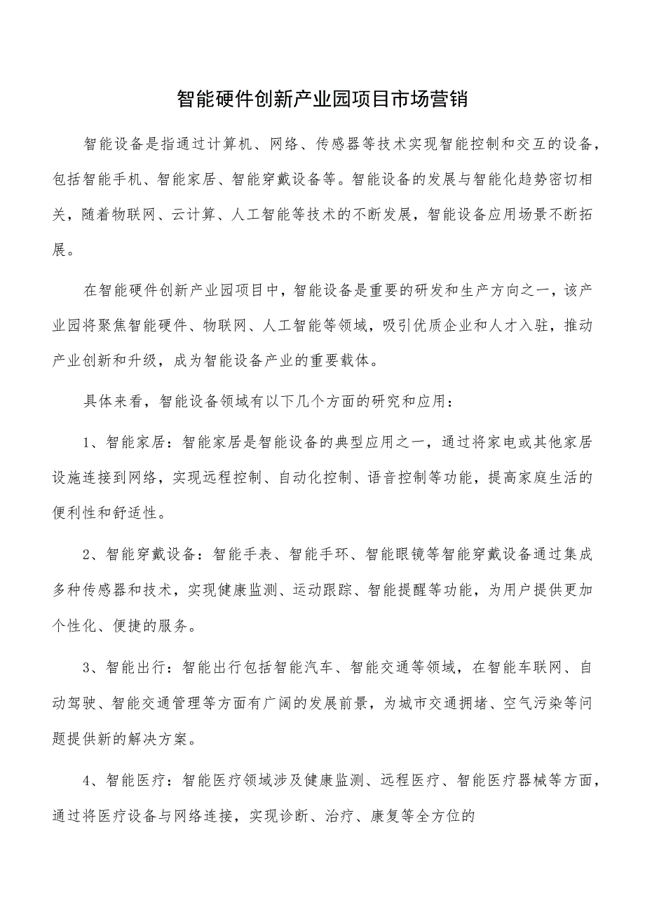 智能硬件创新产业园项目市场营销_第1页