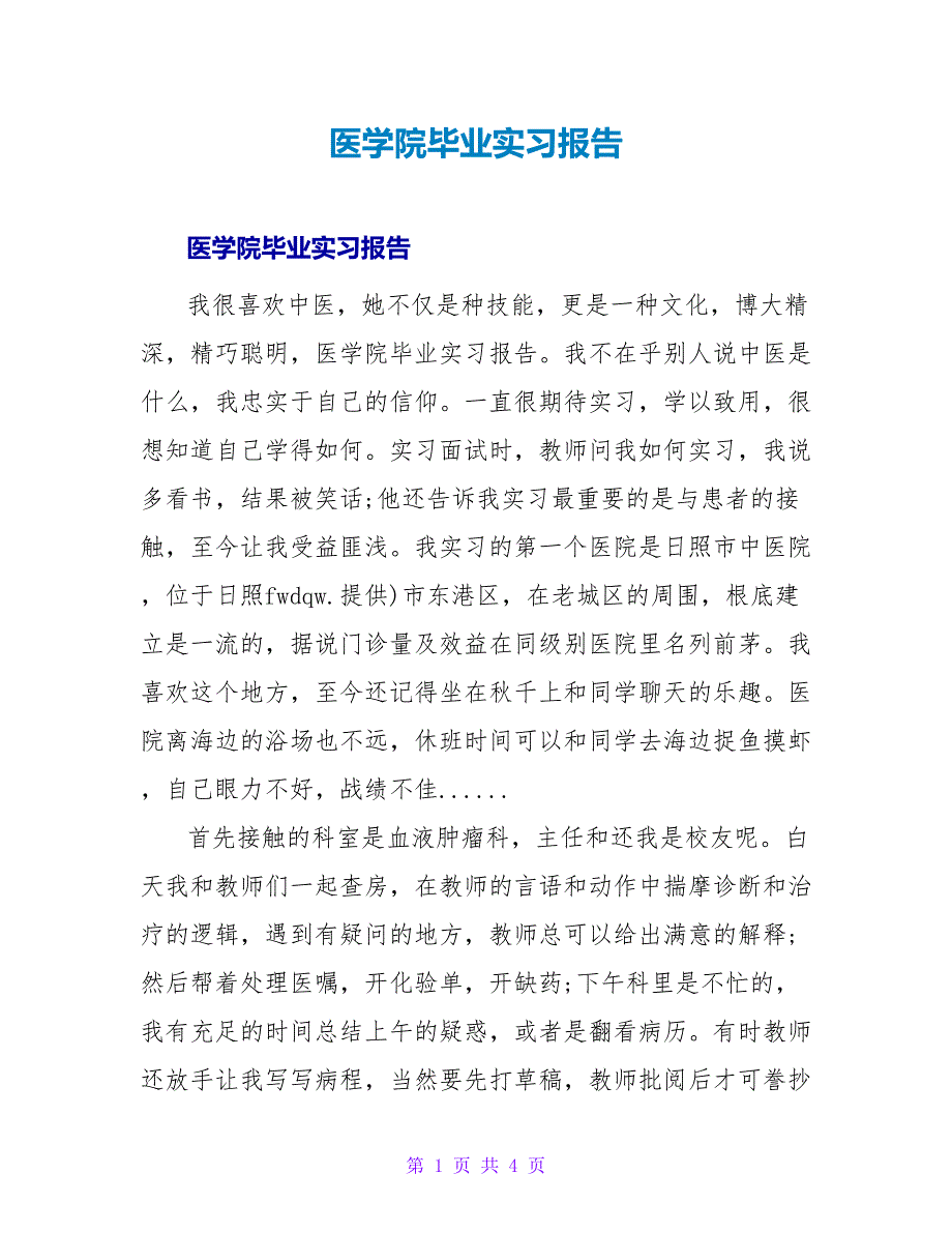 医学院毕业实习报告.doc_第1页