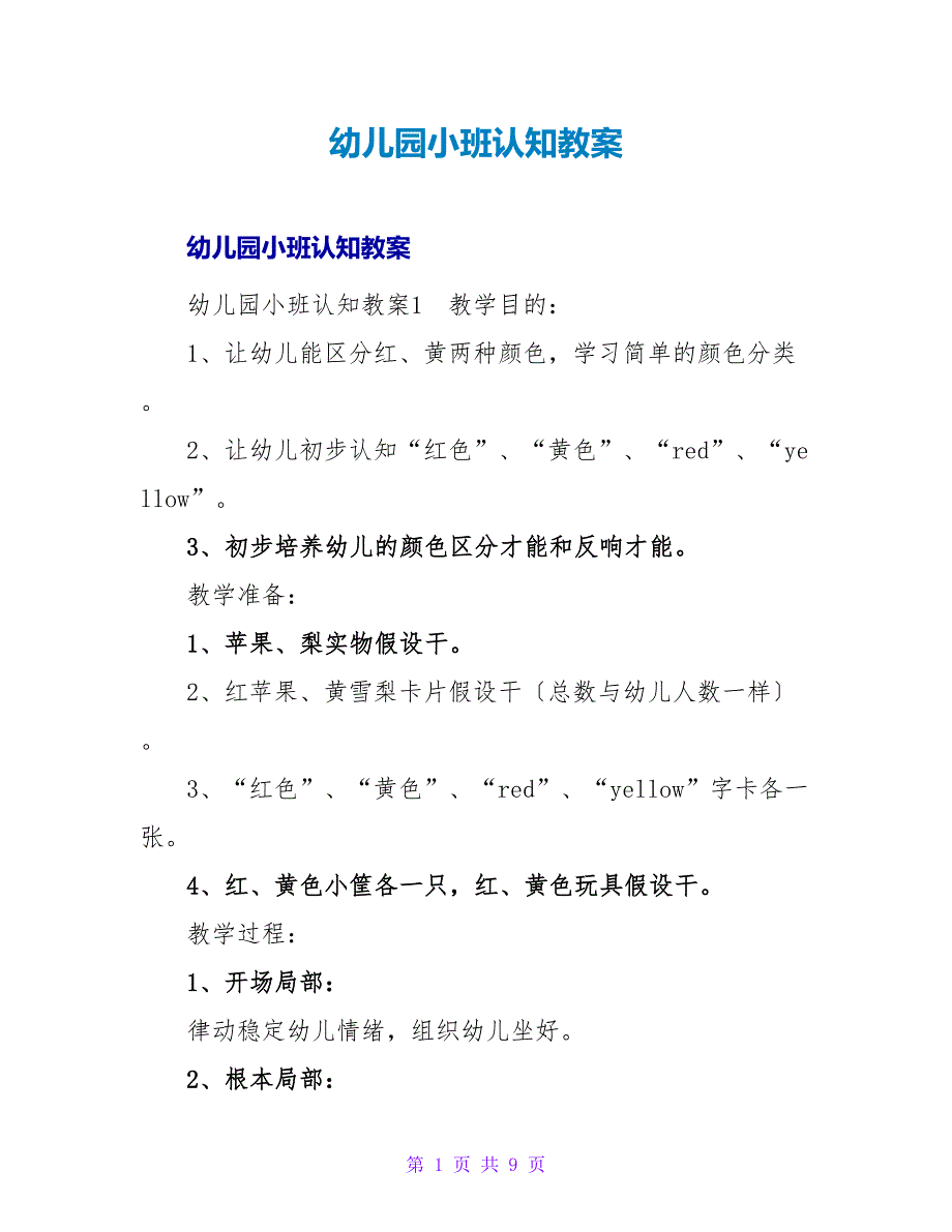 幼儿园小班认知教案.doc_第1页