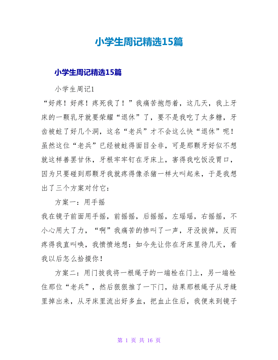 小学生周记精选15篇_1.doc_第1页