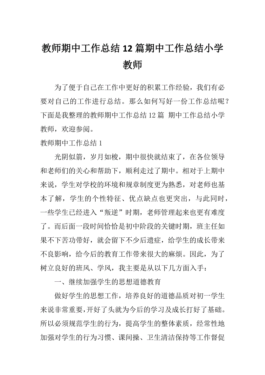 教师期中工作总结12篇期中工作总结小学教师_第1页