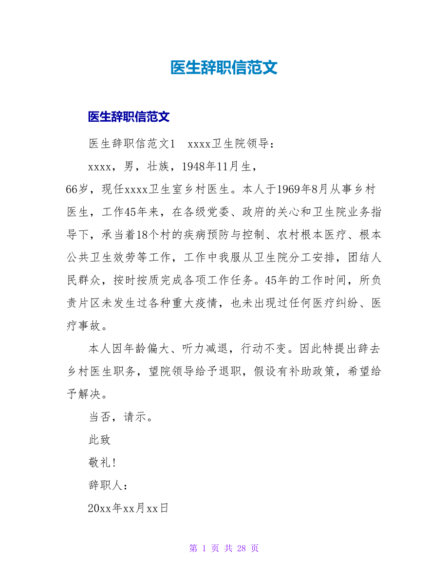 医生辞职信范文.doc_第1页