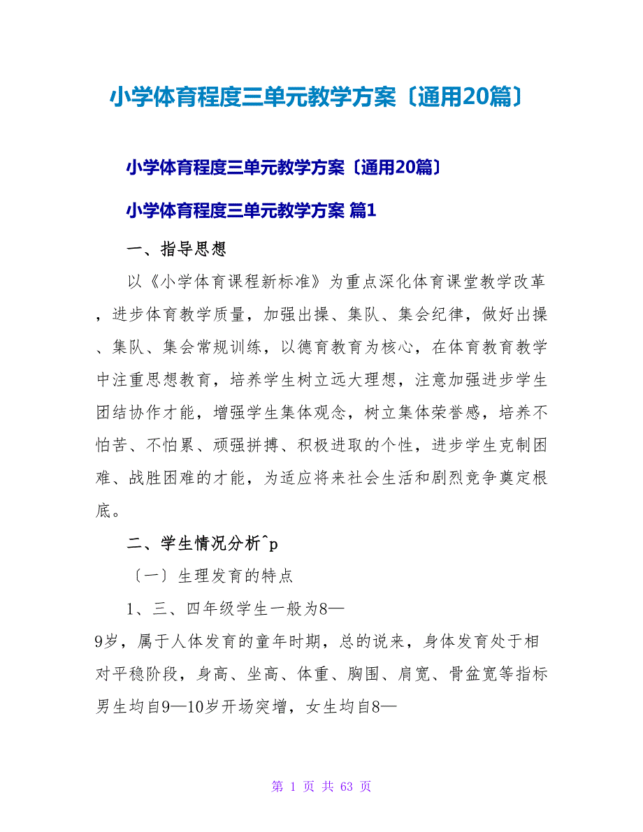 小学体育水平三单元教学计划（通用20篇）.doc_第1页