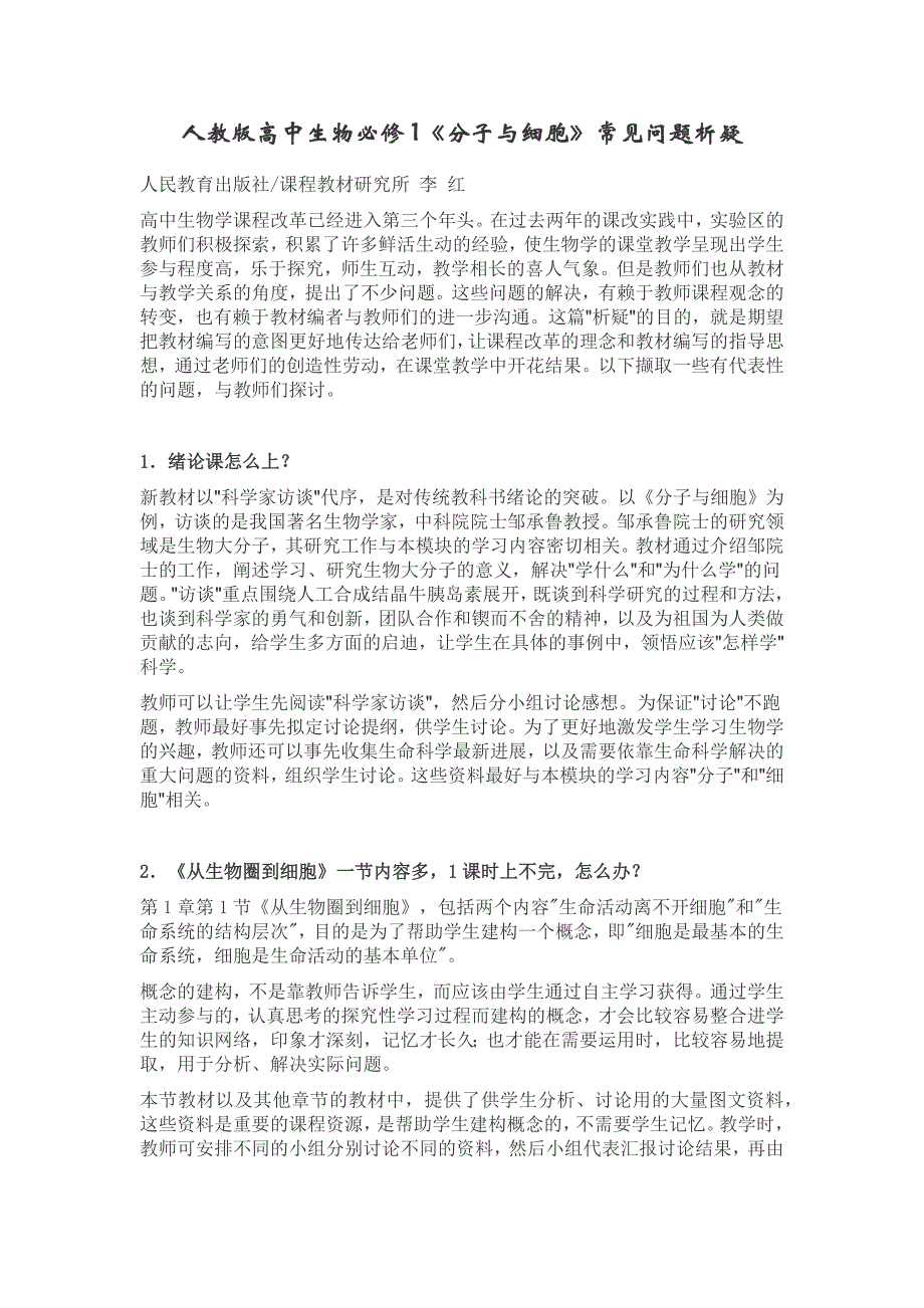 人教版高中生物必修1《分子与细胞》常见问题析疑_第1页