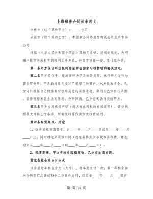 上海租房合同标准范文（九篇）.doc