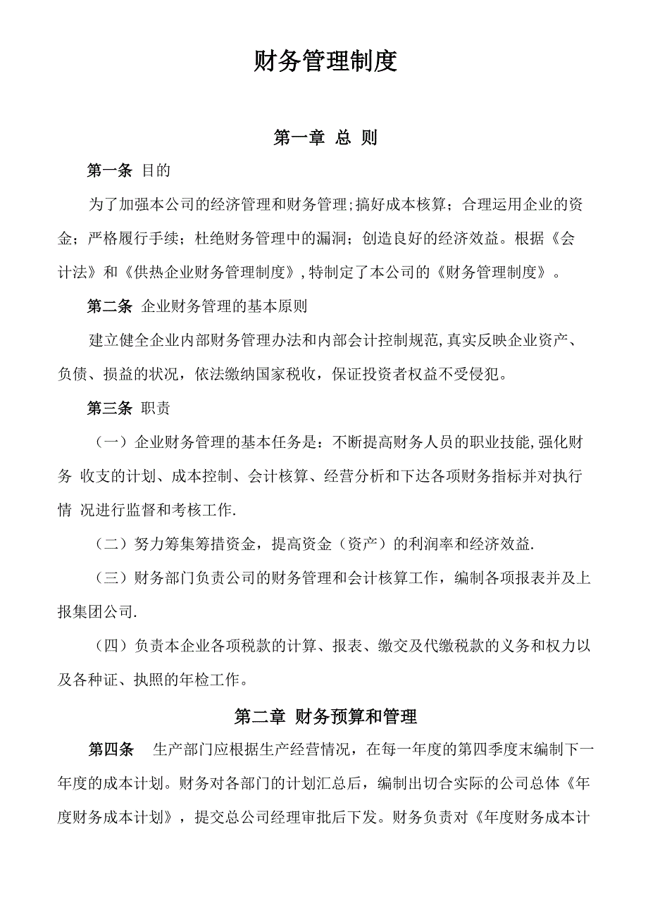 供热公司财务管理制度_第1页