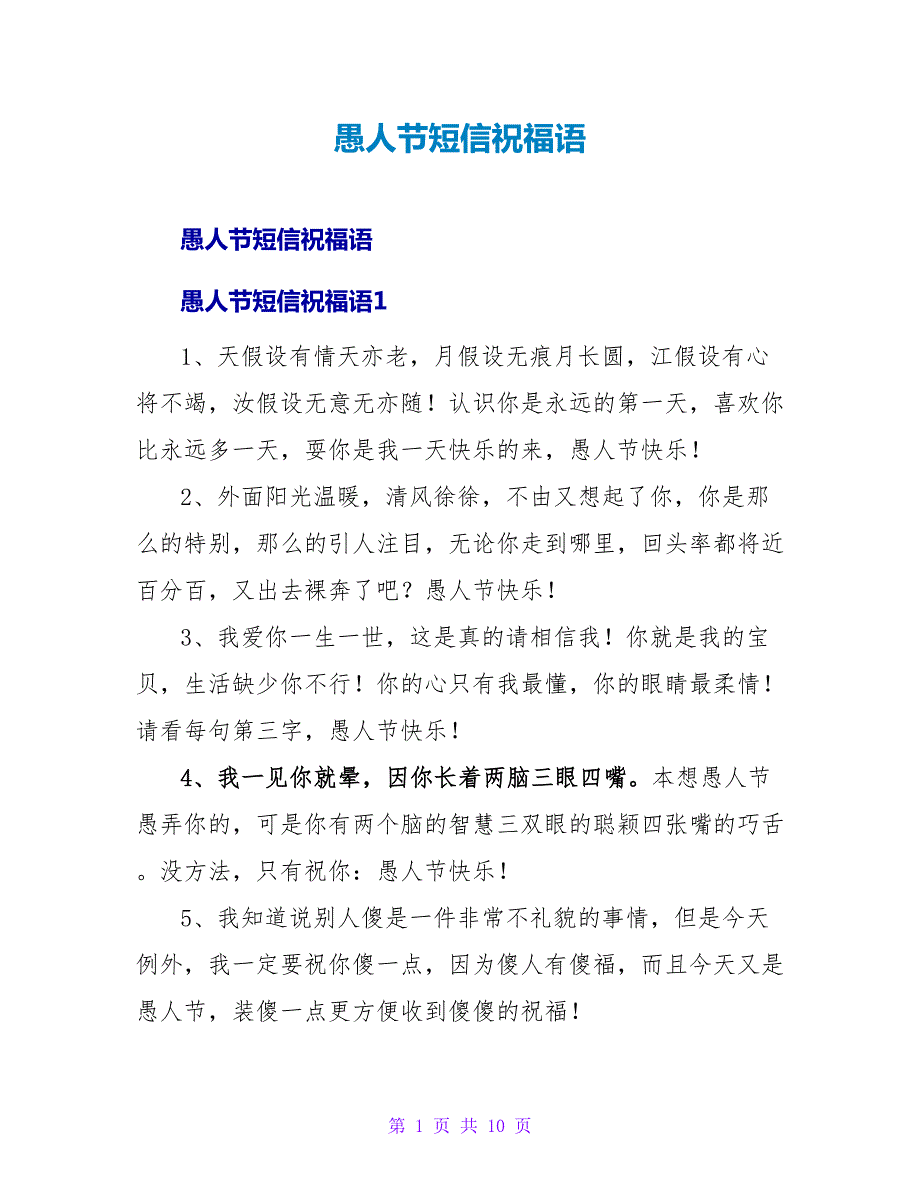 愚人节短信祝福语.doc_第1页