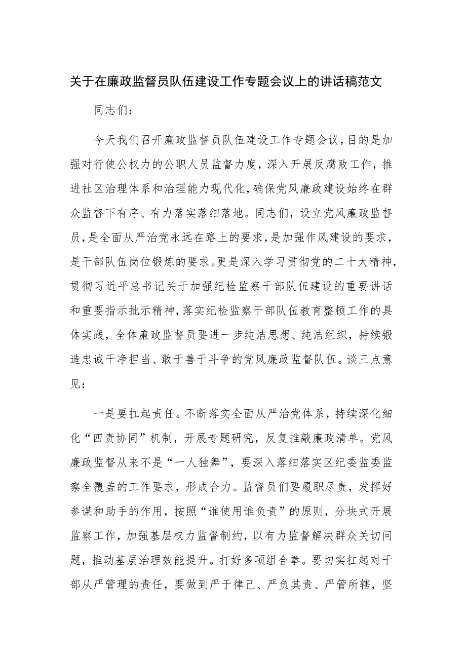 关于在廉政监督员队伍建设工作专题会议上的讲话稿范文_第1页