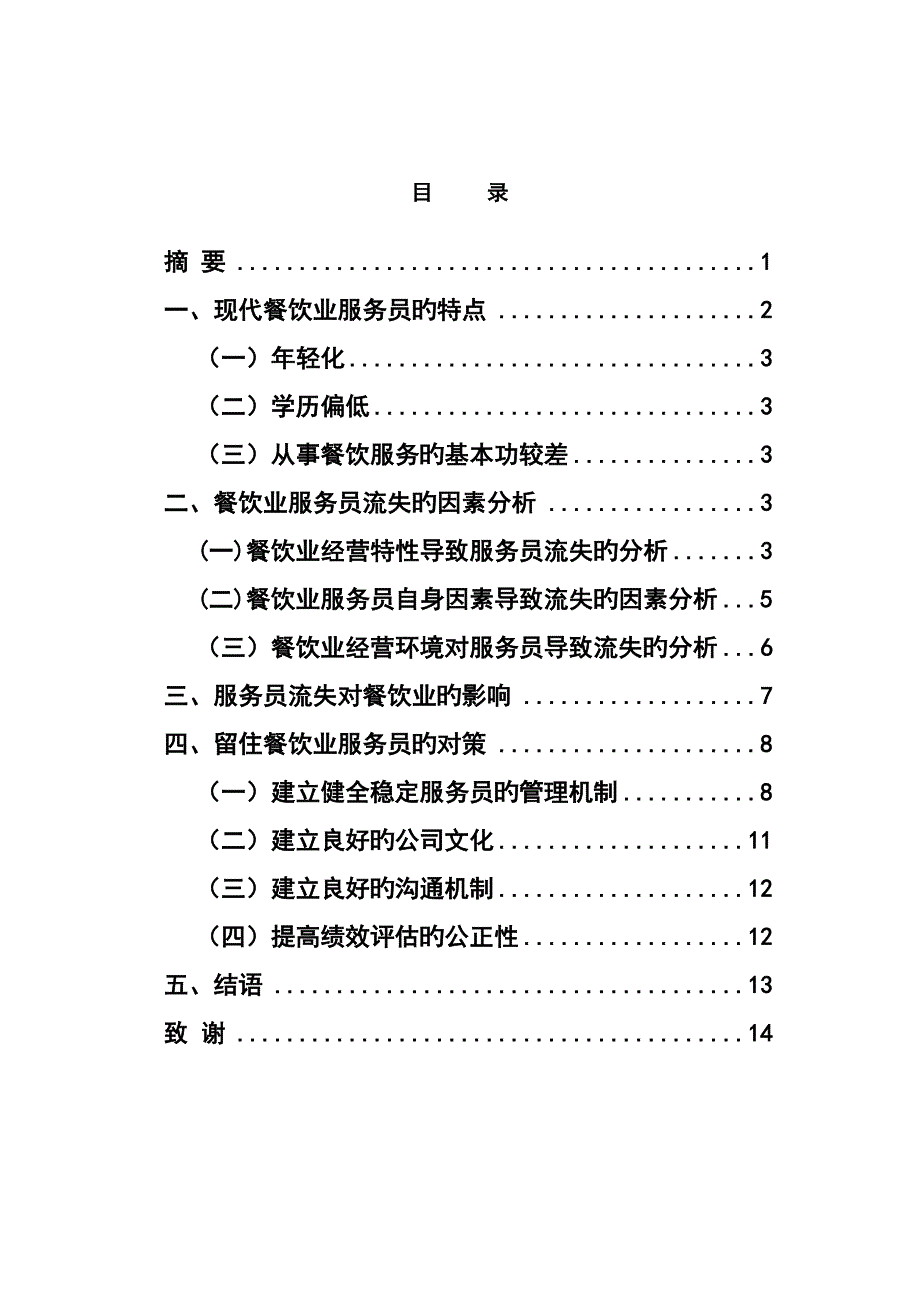 餐饮企业人力资源管理分析及对策研究_第1页