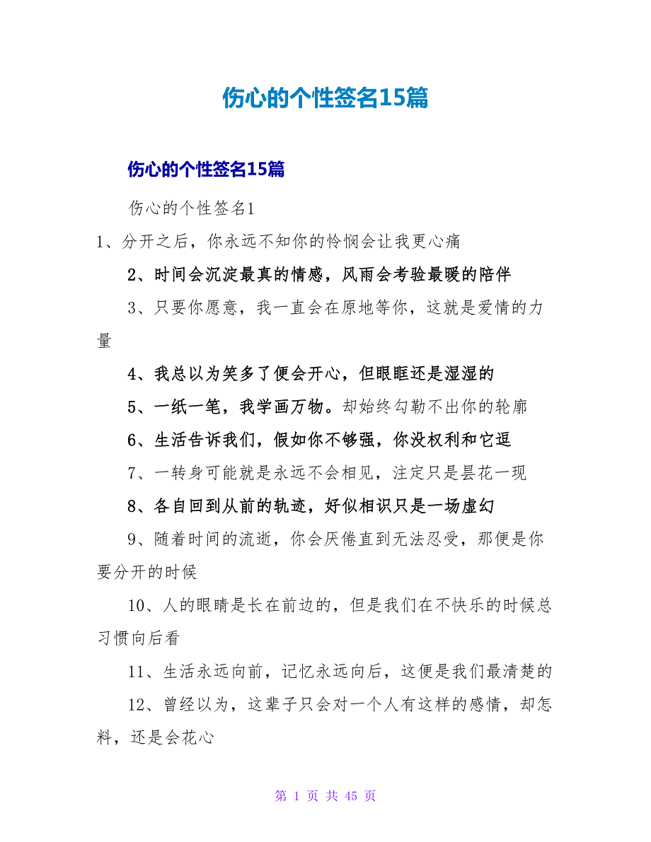 伤心的个性签名15篇.doc_第1页