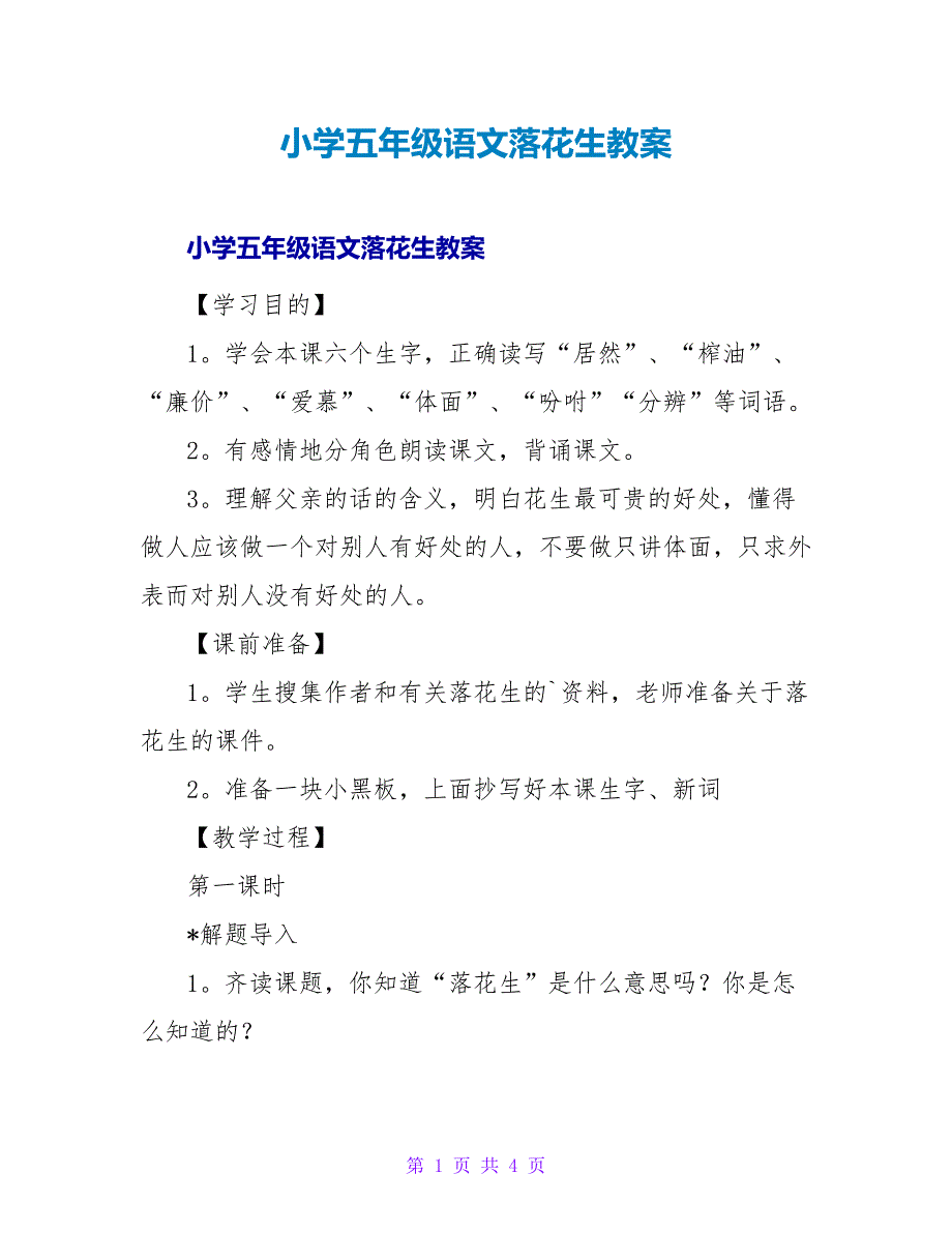 小学五年级语文落花生教案.doc_第1页