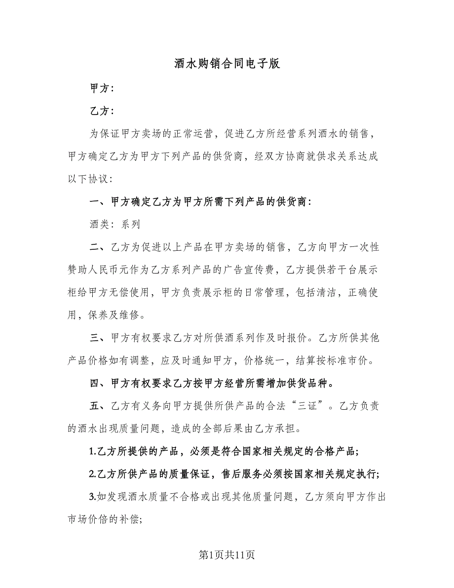 酒水购销合同电子版（四篇）.doc_第1页