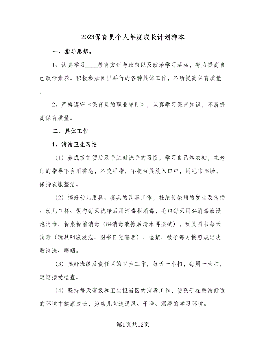 2023保育员个人年度成长计划样本（五篇）.doc_第1页