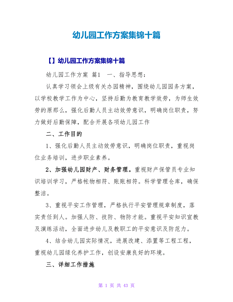幼儿园工作计划集锦十篇.doc_第1页
