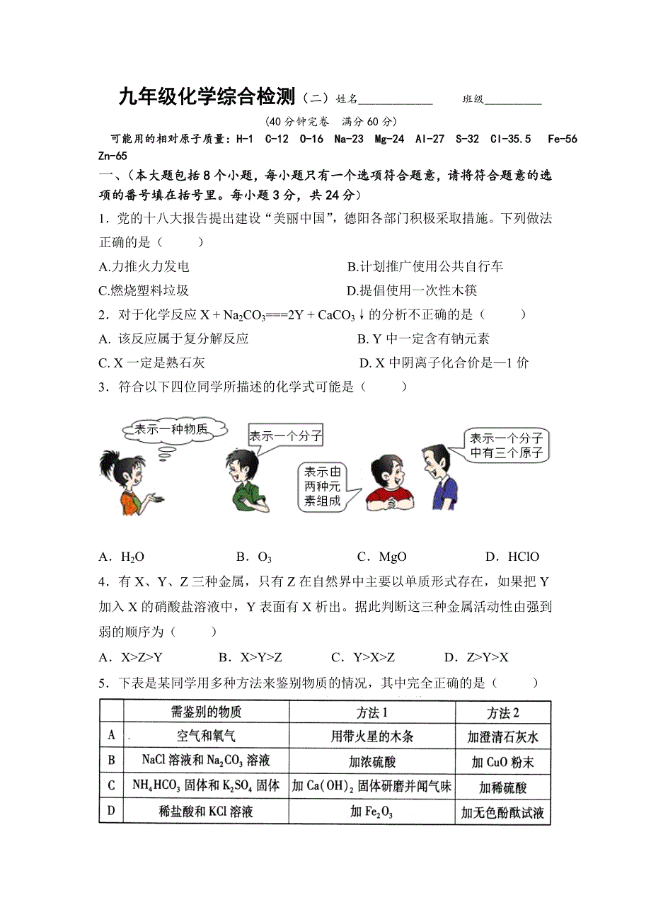 九年级化学综合训练（二）_第1页