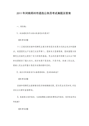 2011年河南郑州市遴选公务员考试真题及答案