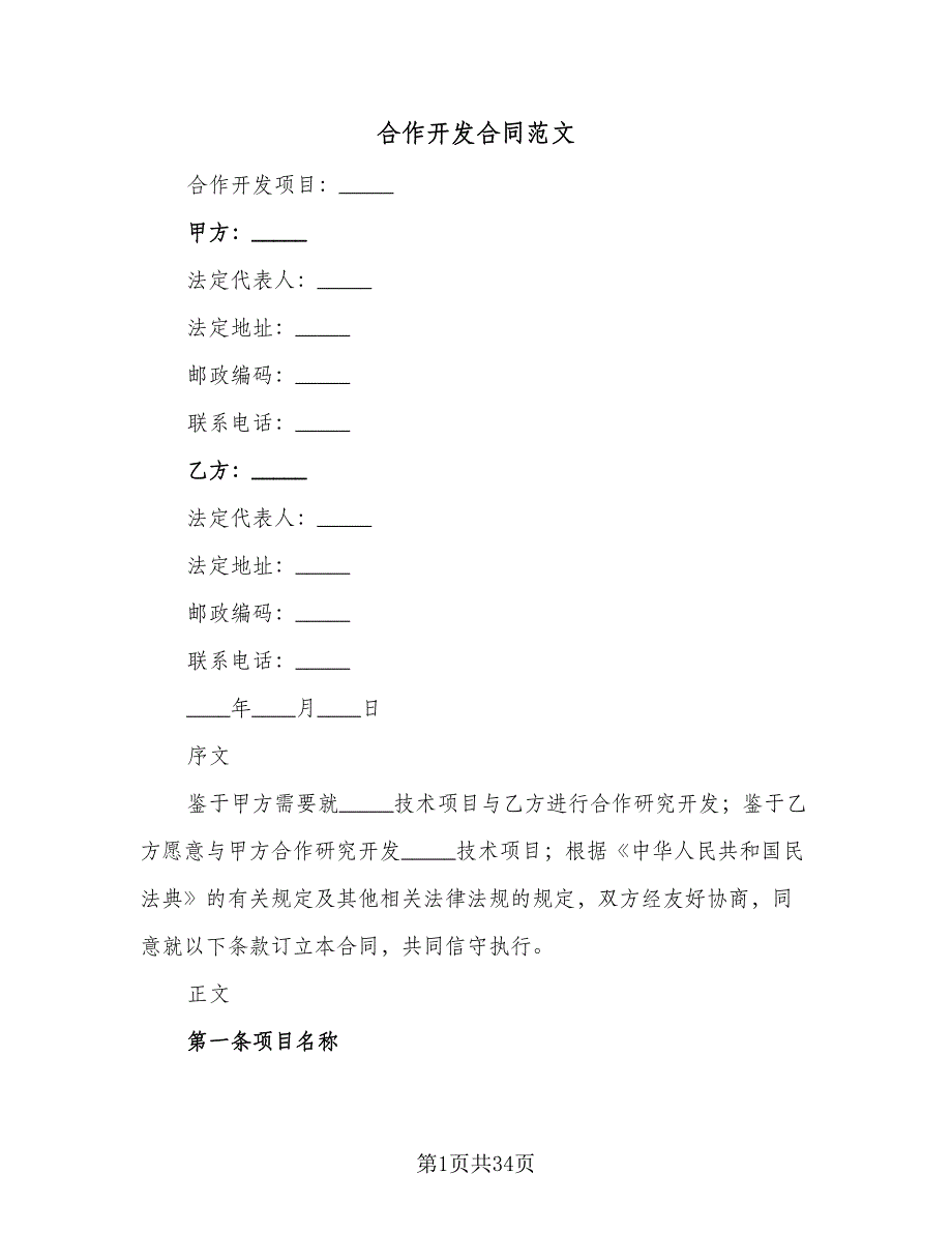 合作开发合同范文（三篇）.doc_第1页