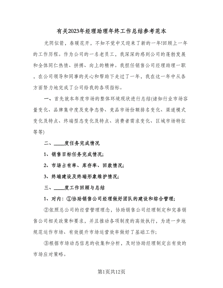 有关2023年经理助理年终工作总结参考范本（3篇）.doc_第1页