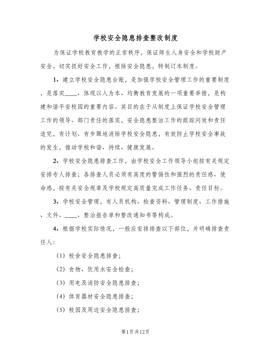 学校安全隐患排查整改制度（9篇）.doc_第1页