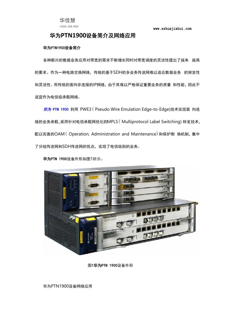 华为PTN1900设备简介及网络应用_第1页