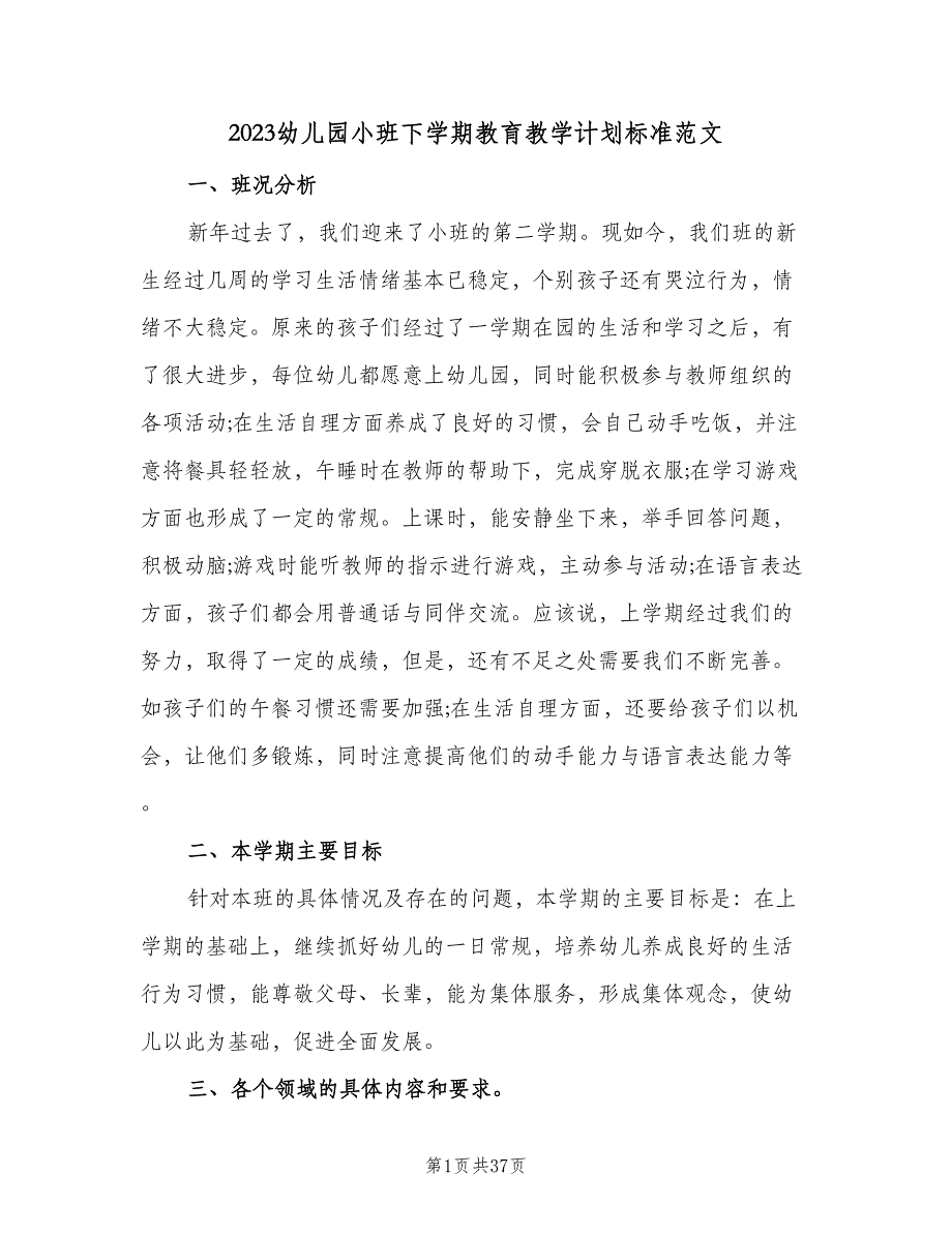 2023幼儿园小班下学期教育教学计划标准范文（七篇）.doc_第1页