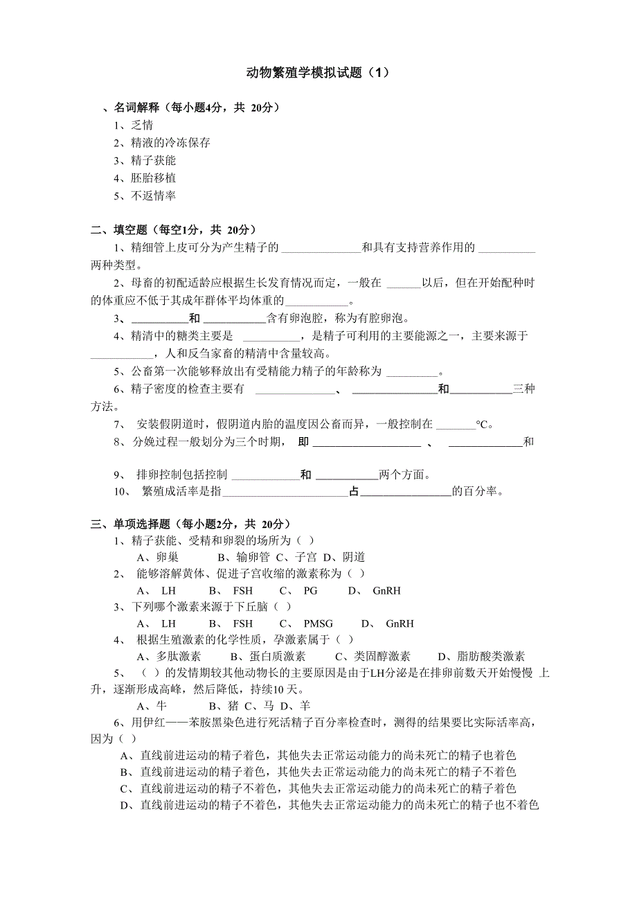 动物繁殖学模拟试题_第1页