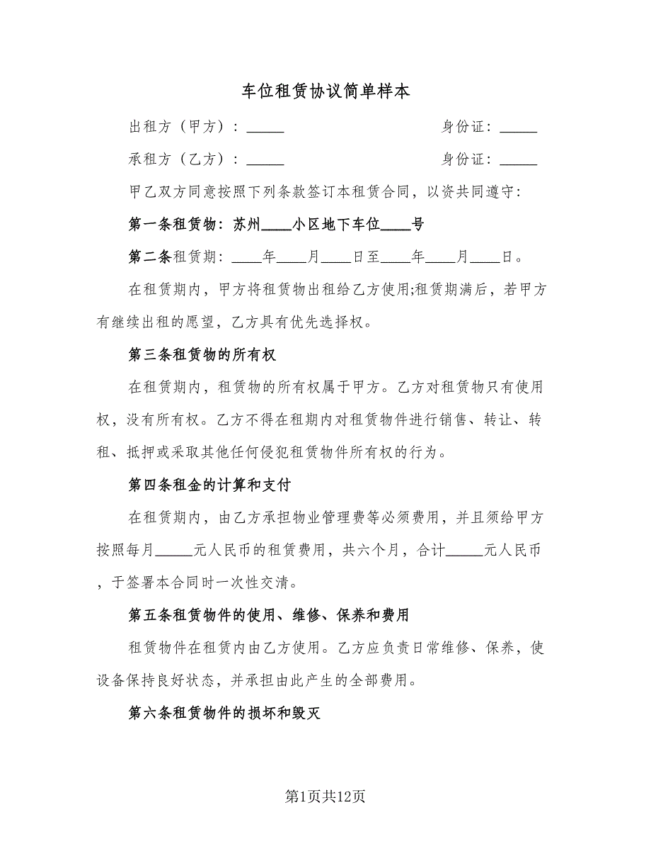 车位租赁协议简单样本（五篇）.doc_第1页