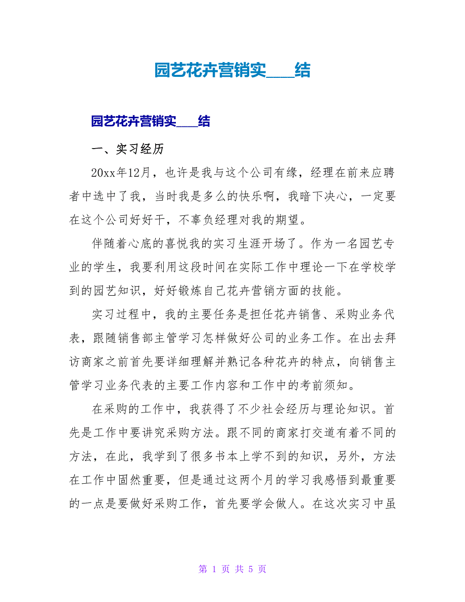 园艺花卉营销实习总结.doc_第1页