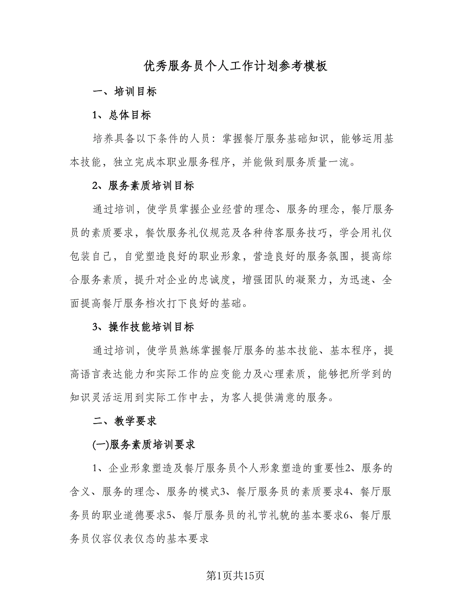 优秀服务员个人工作计划参考模板（四篇）.doc_第1页